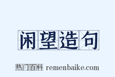 闲望造句是什么意思的图片